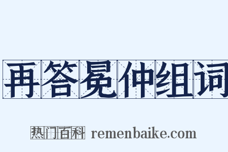 再答冕仲组词是什么意思的图片